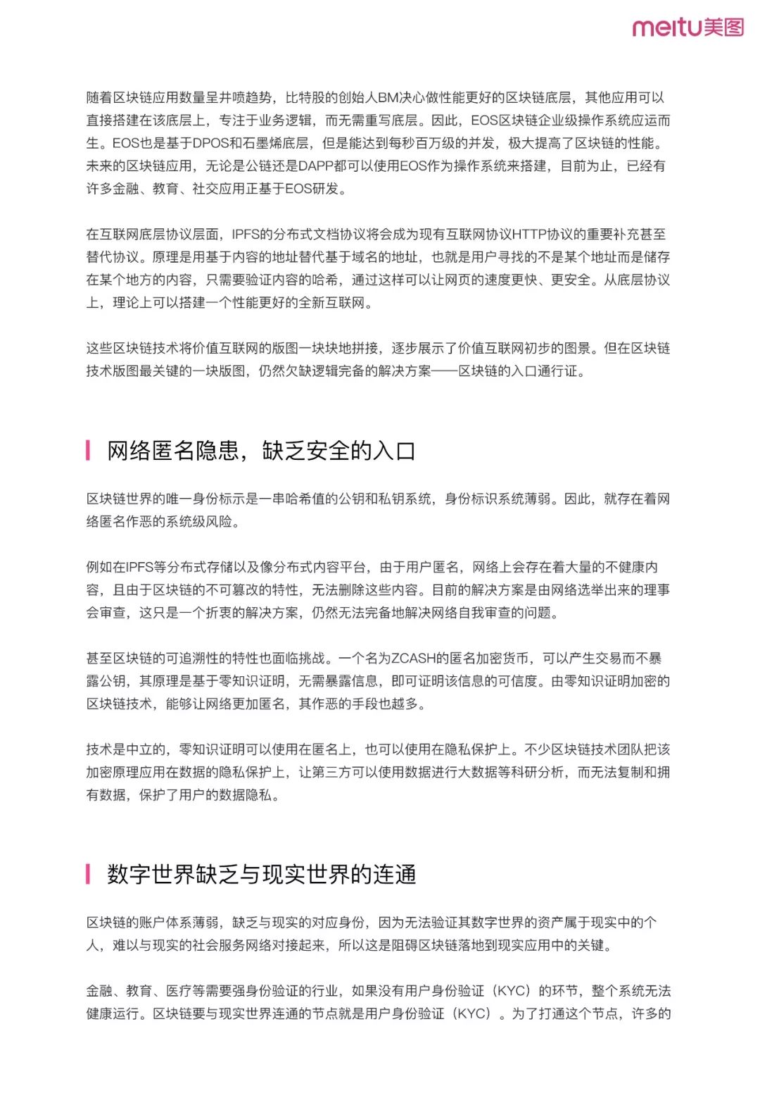 《美图区块链白皮书》全文