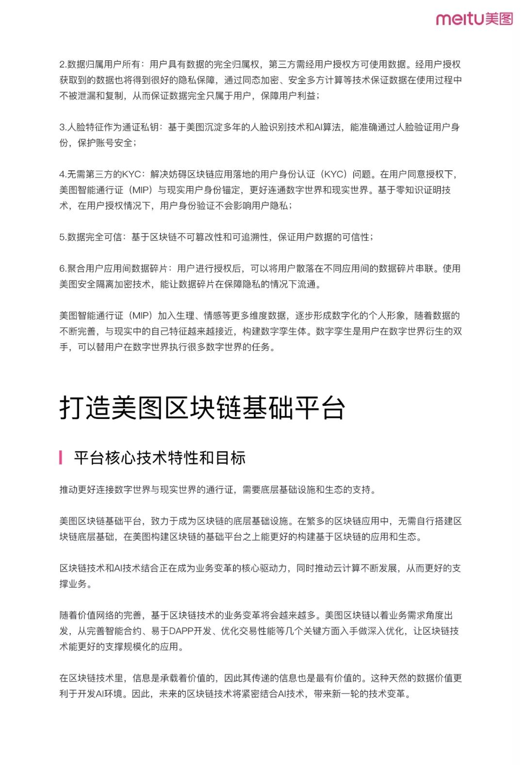 《美图区块链白皮书》全文