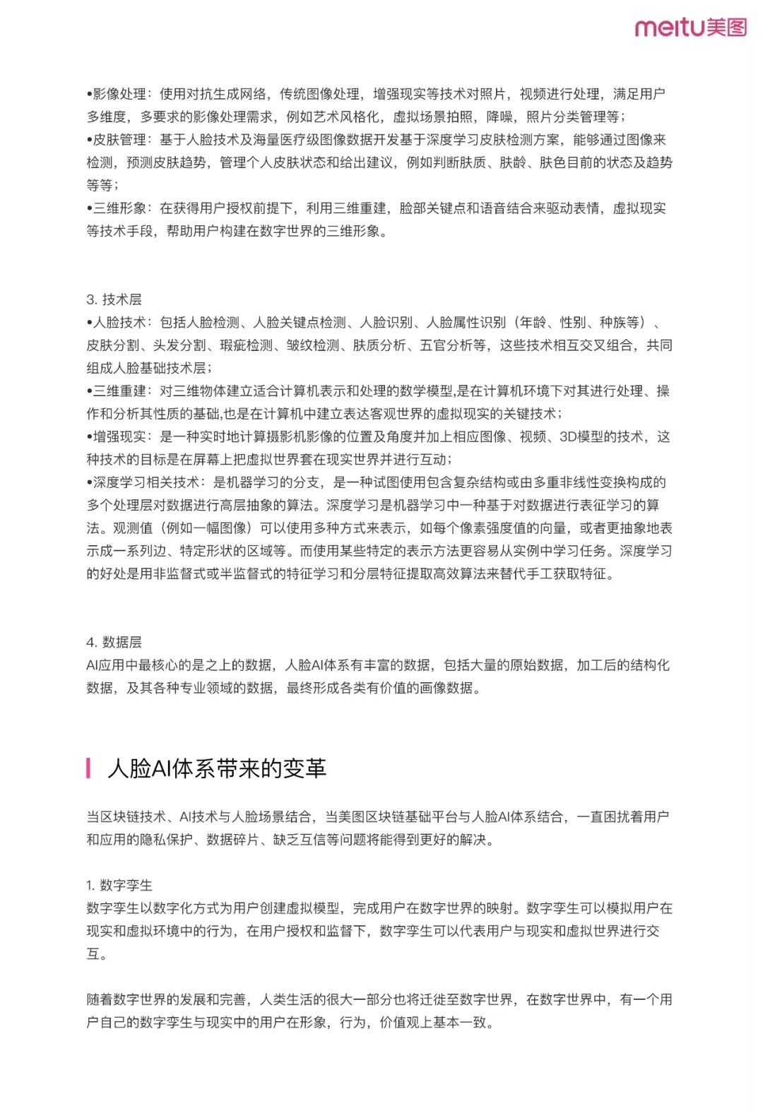 《美图区块链白皮书》全文