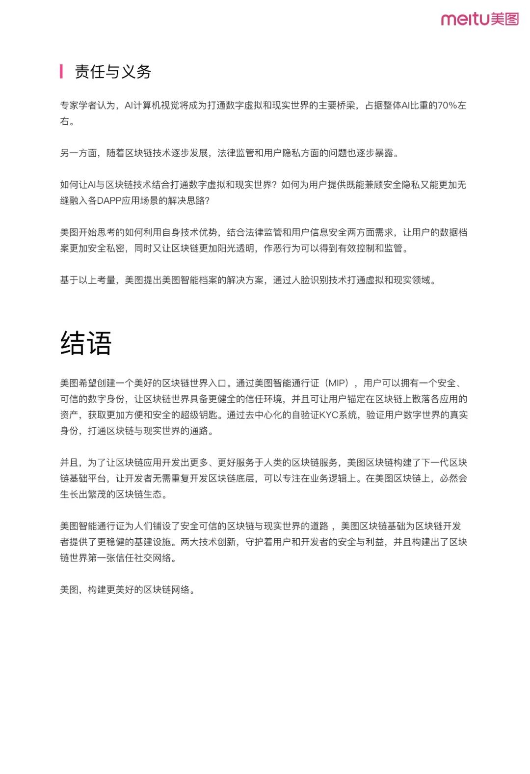 《美图区块链白皮书》全文