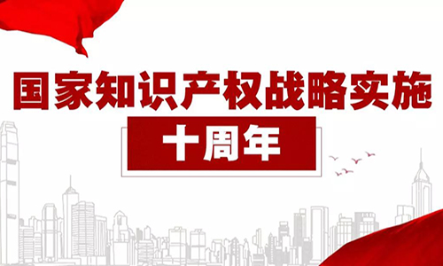 “严保护、大保护、快保护、同保护”的知识产权保护格局逐渐形成！