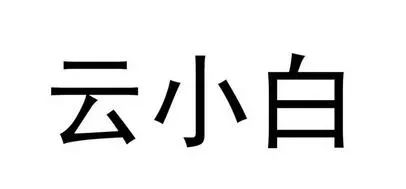 称被恶意模仿，江小白起诉云小白商标无效，这瓶小酒胜出的会是谁？