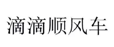 “滴滴顺风车”注册遇阻，都含有“滴滴”的服务如何区分？