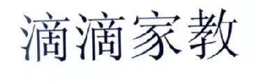 “滴滴顺风车”注册遇阻,都含有“滴滴”的服务如何区分? “滴滴顺风车”注册遇阻,都含有“滴滴”的服务如何区分?