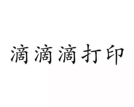 “滴滴顺风车”注册遇阻，都含有“滴滴”的服务如何区分？