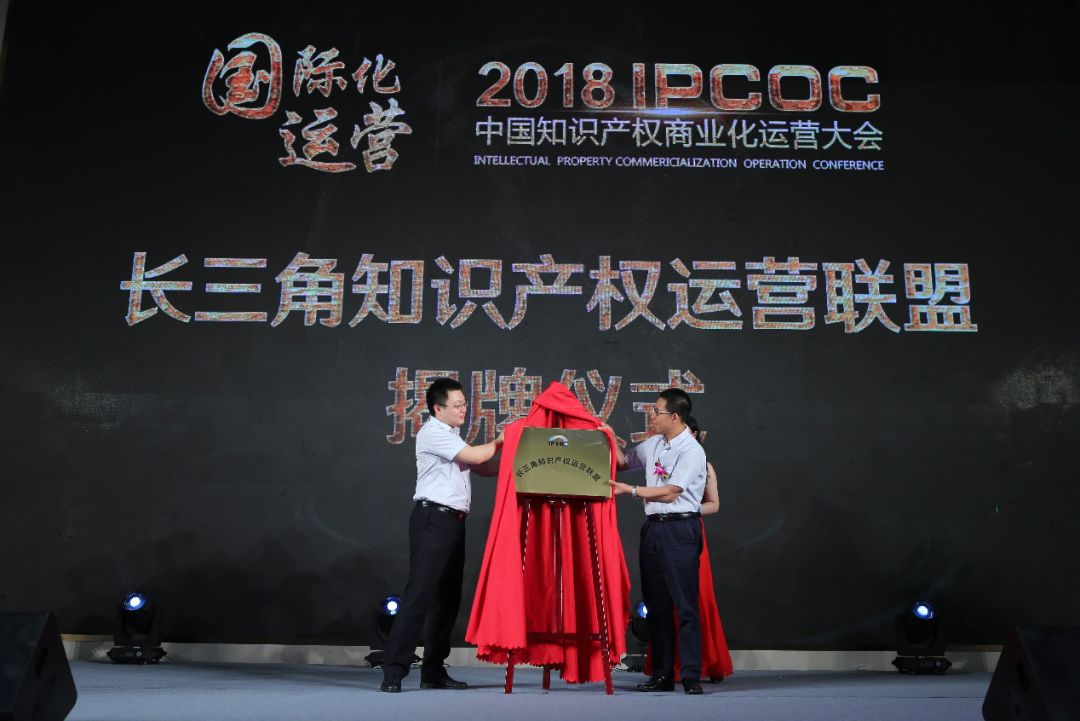 构建上海知识产权枢纽港！2018 IPCOC「中国知识产权商业化运营大会」隆重举办！