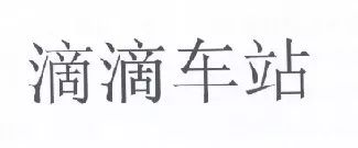 “滴滴车站”商标经北京知识产权法院审理未获准注册