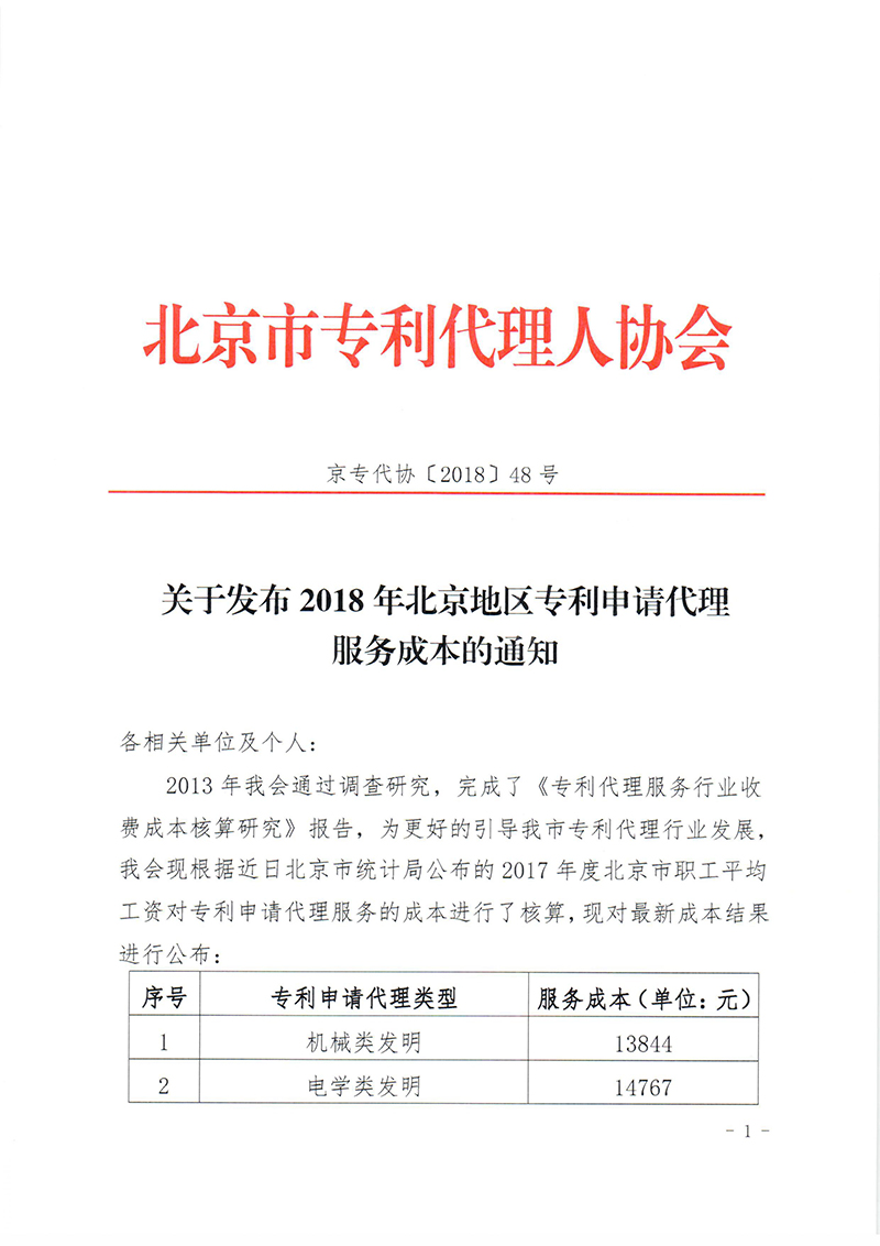 关于发布2018年北京地区专利申请代理服务成本的通知