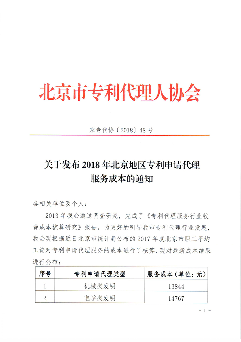 关于发布2018年北京地区专利申请代理服务成本的通知 关于发布2018年北京地区专利申请代理服务成本的通知