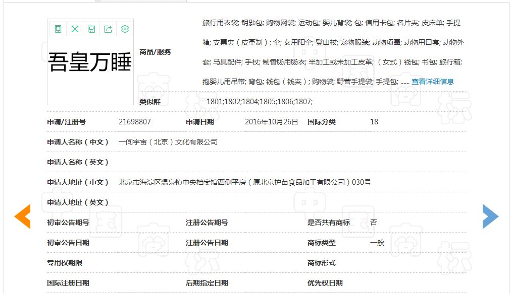 「吾皇万睡」商标驳回复审决定书！