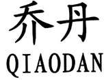 北知院审结“乔丹QIAODAN”系列商标驳回复审行政纠纷案 北知院审结“乔丹QIAODAN”系列商标驳回复审行政纠纷案