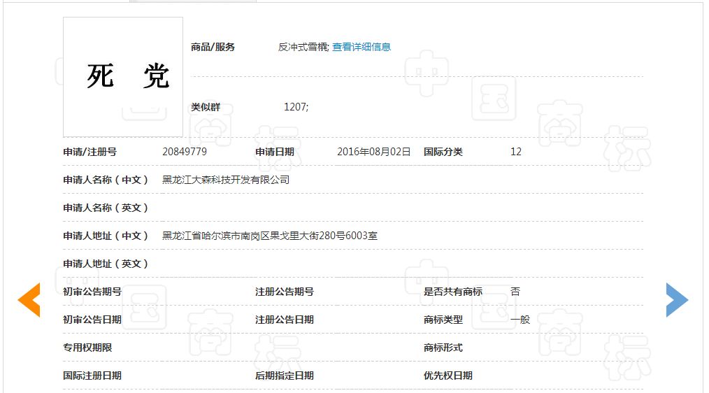 「死党」商标驳回复审决定书! 「死党」商标驳回复审决定书!