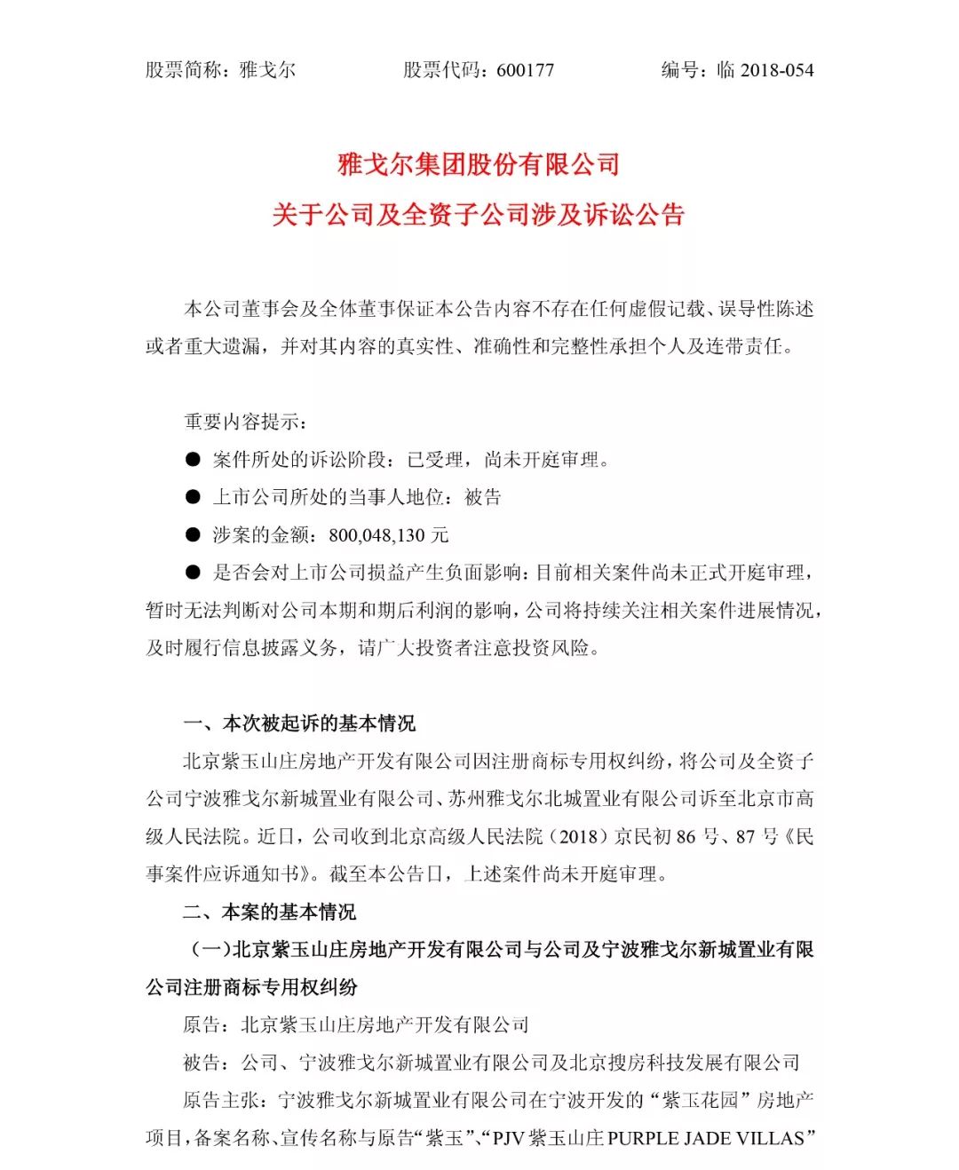 总涉案金额800,048,130 元！北京紫玉山庄诉雅戈尔集团商标侵权案