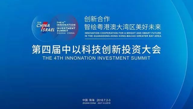 第四届「中以科技创新投资大会」知识产权活动看点大全！