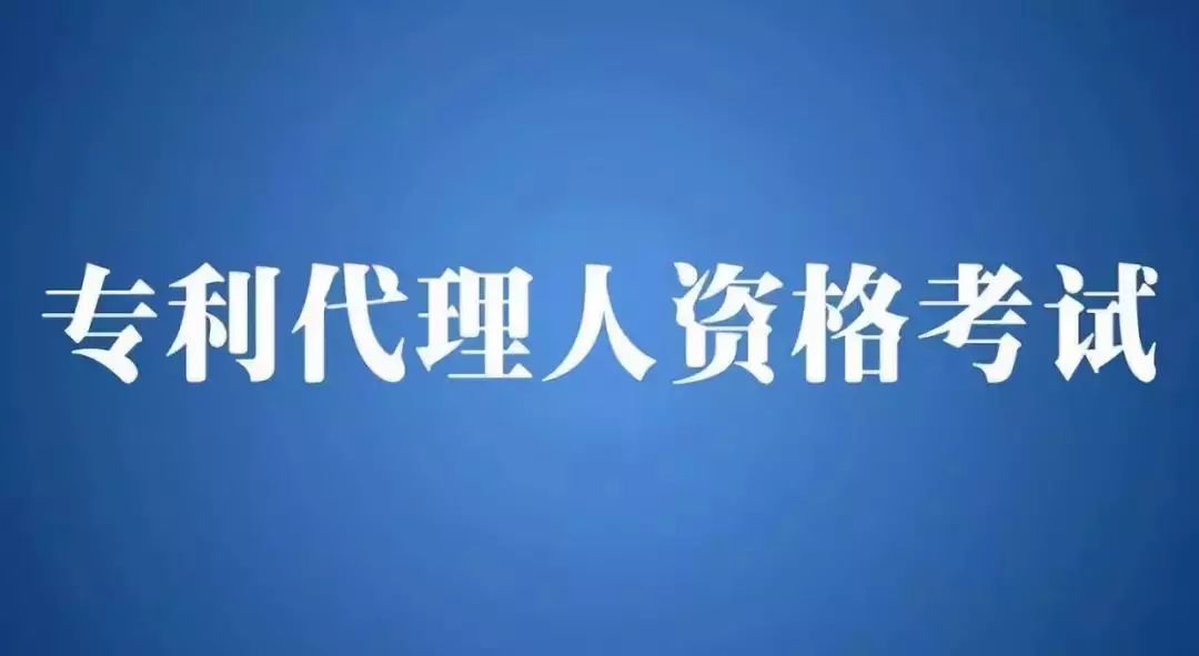 2018年全国专利代理人资格考试即将开始报名！有关事项公布