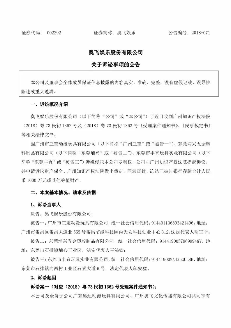 索赔1000万元！奥飞娱乐诉三宝动漫玩具等3家公司侵犯专利权（诉讼公告全文）