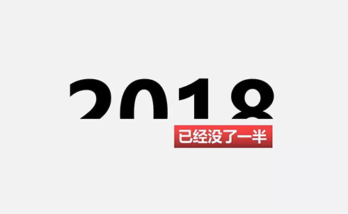 2018上半年，再见！