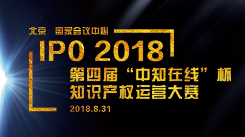 2018第四届“中知在线”杯知识产权运营大赛正式启动