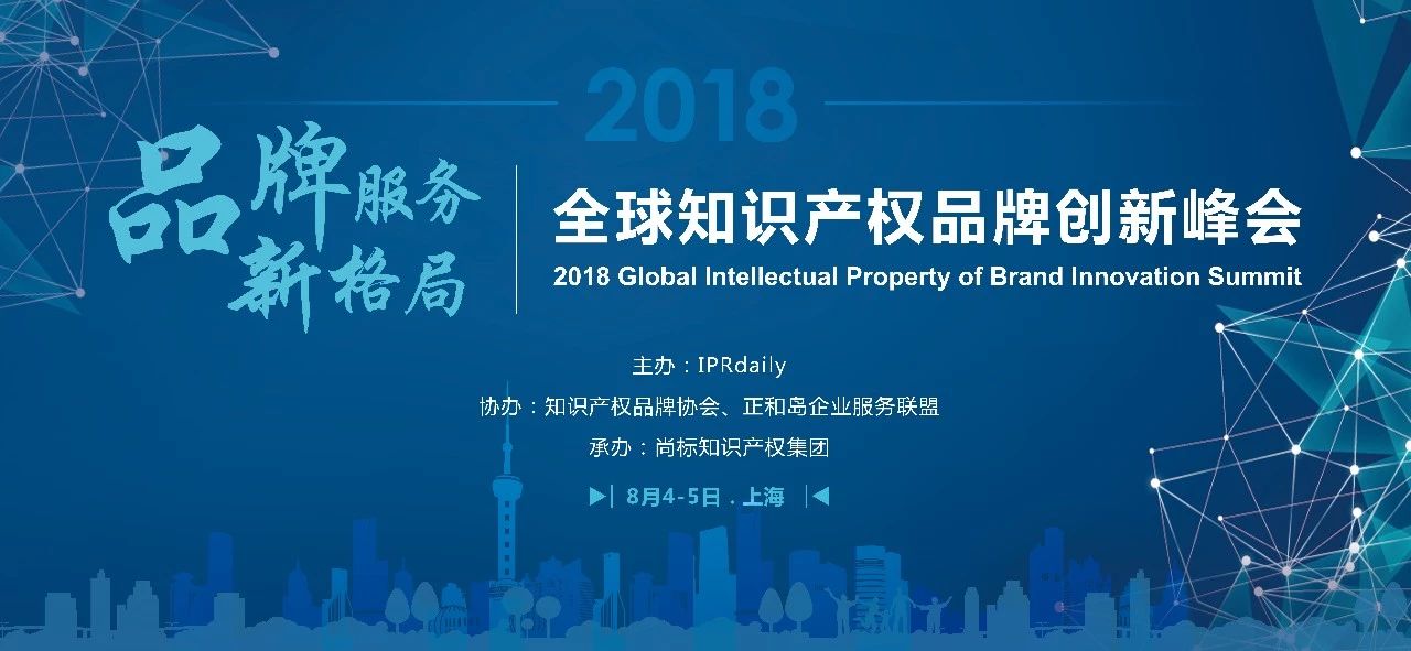 2018全球知识产权品牌创新峰会8月亮相上海