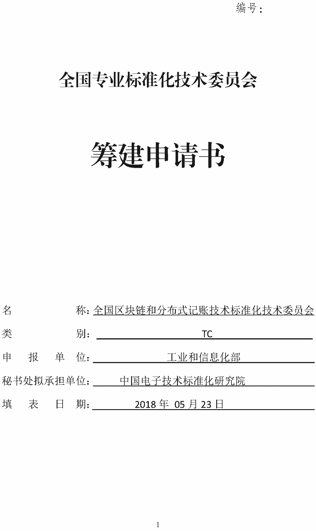 「全国区块链和分布式记账技术标准化技术委员会」筹建方案公示