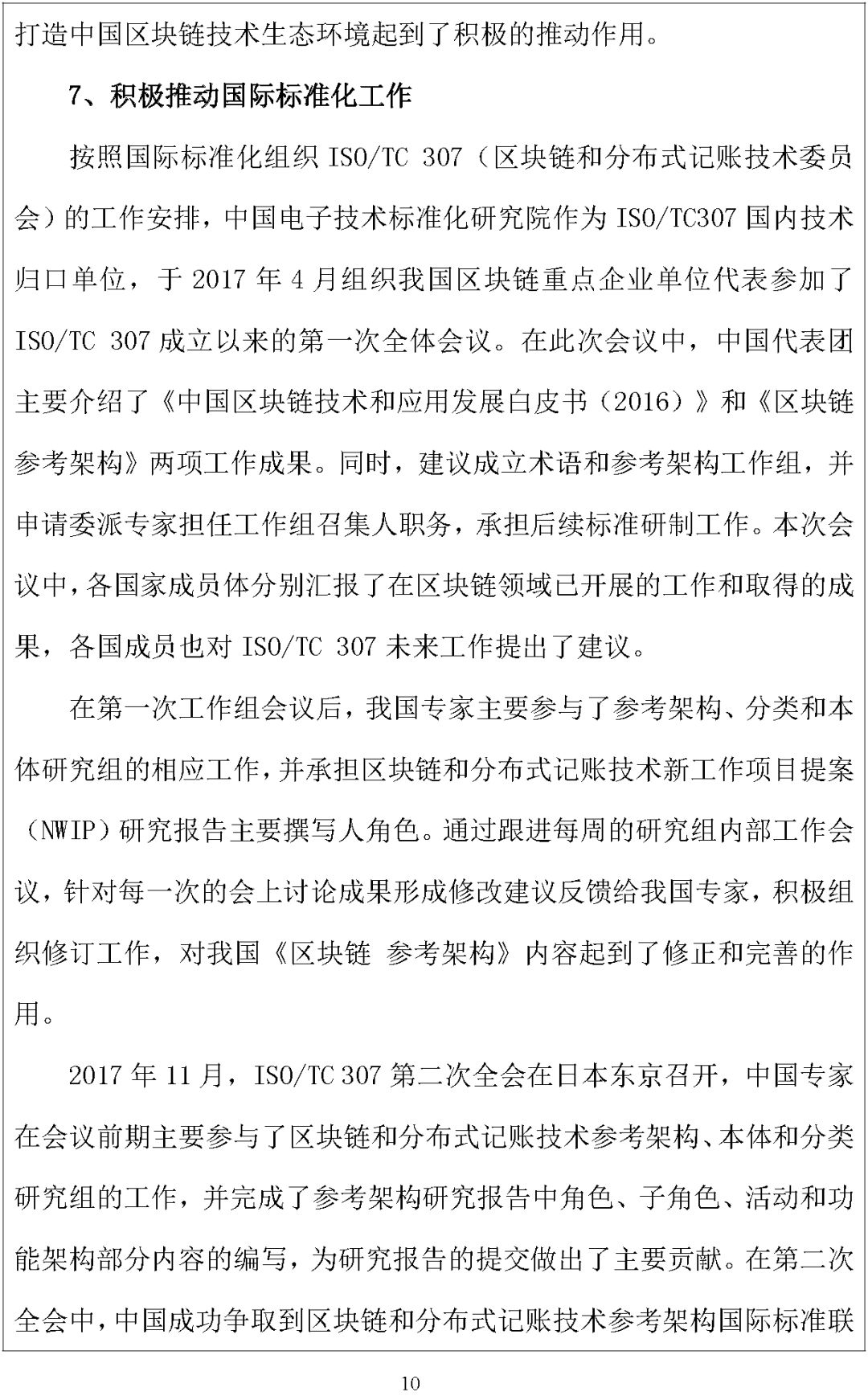 「全国区块链和分布式记账技术标准化技术委员会」筹建方案公示