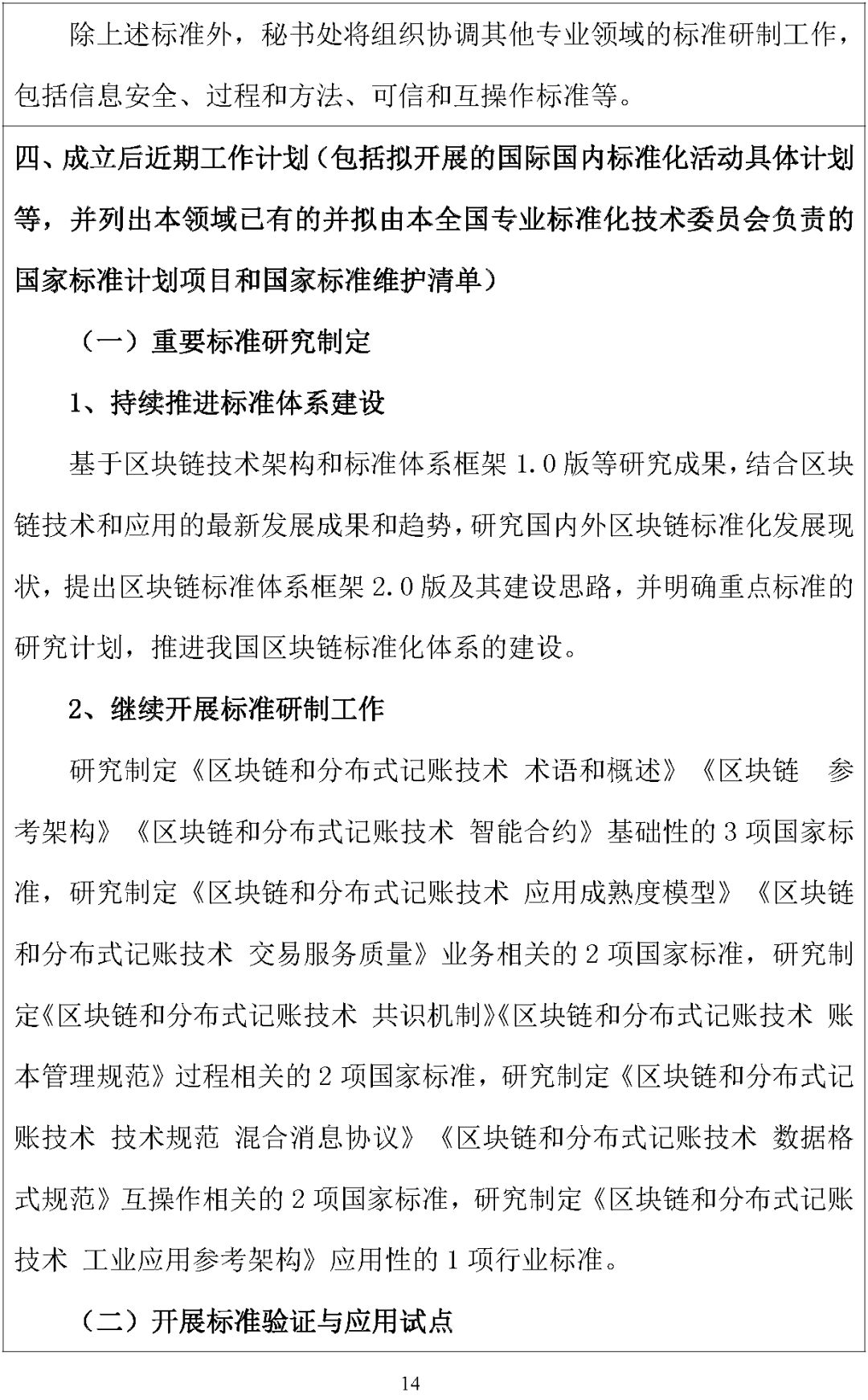 「全国区块链和分布式记账技术标准化技术委员会」筹建方案公示