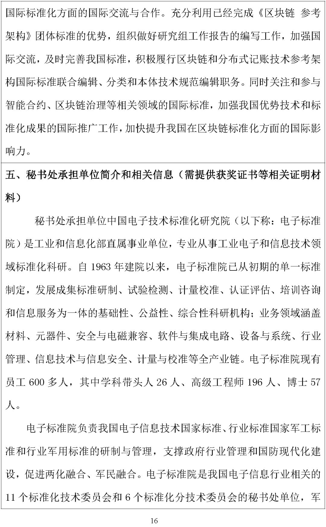 「全国区块链和分布式记账技术标准化技术委员会」筹建方案公示