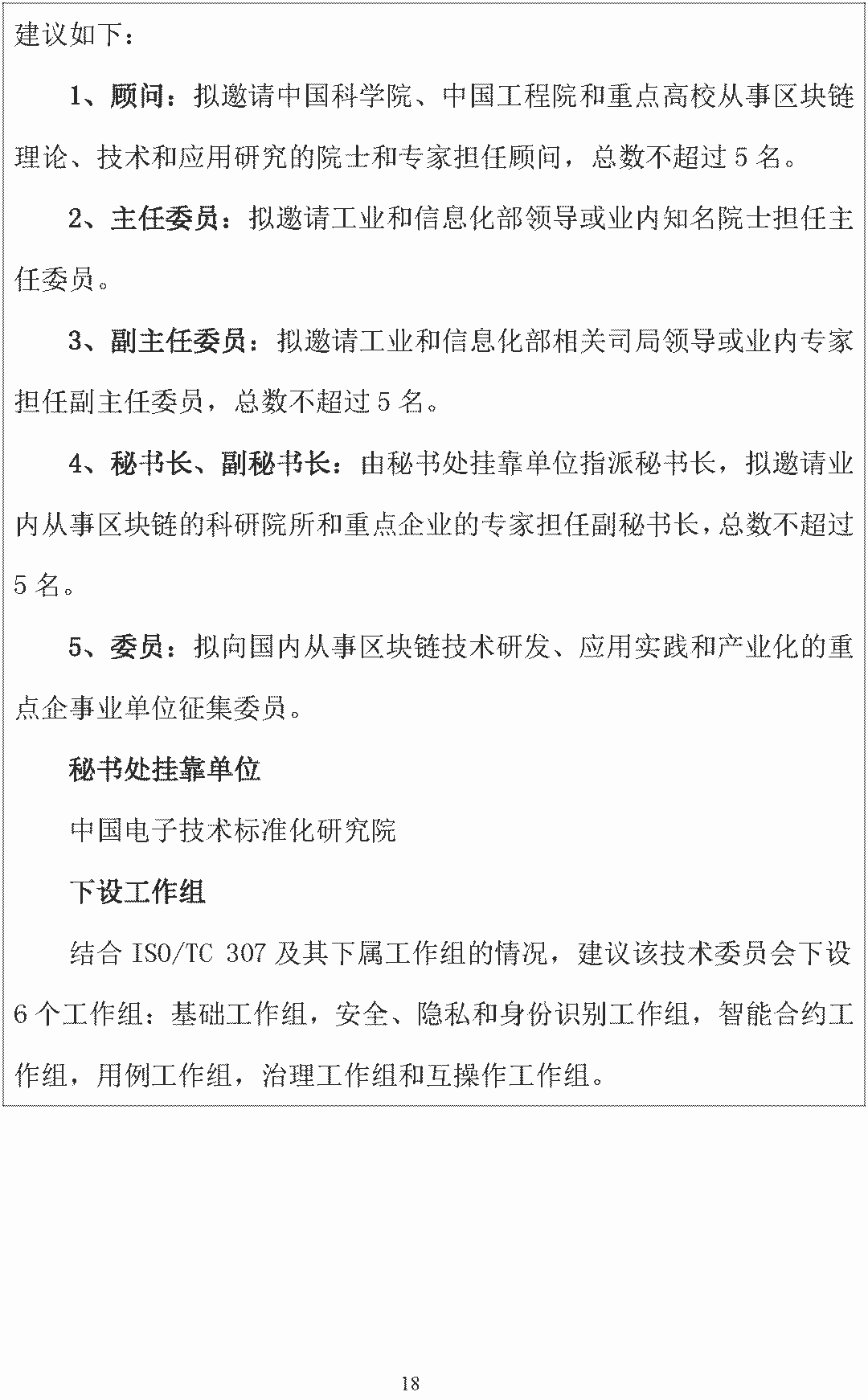 「全国区块链和分布式记账技术标准化技术委员会」筹建方案公示