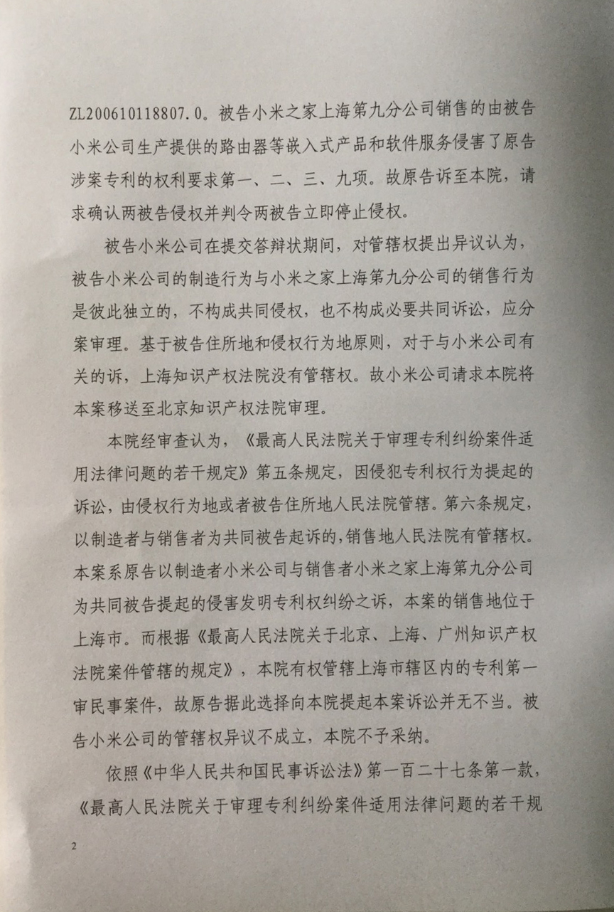 上海知识产权法院驳回小米公司提出的 「管辖权异议」