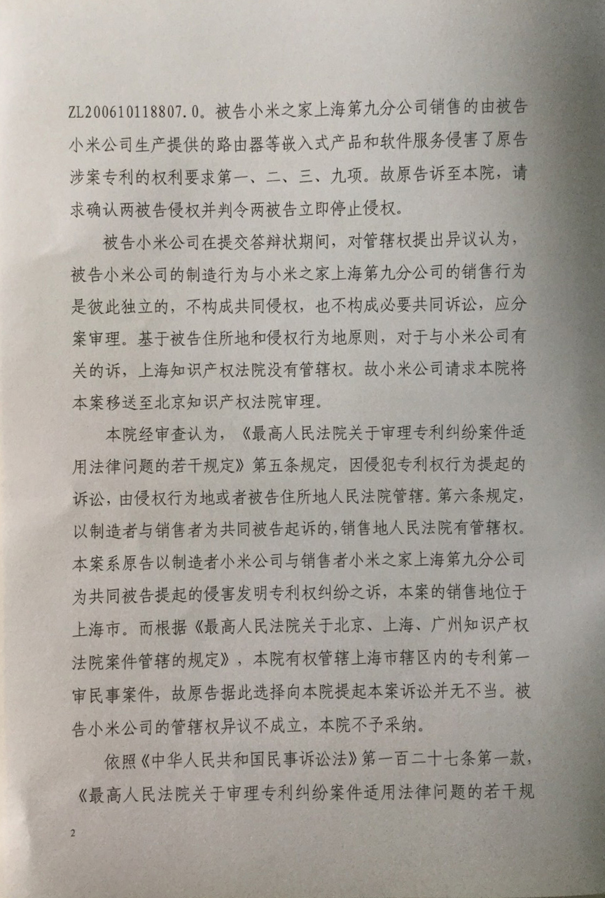 上海知识产权法院驳回小米公司提出的 「管辖权异议」 上海知识产权法院驳回小米公司提出的 「管辖权异议」