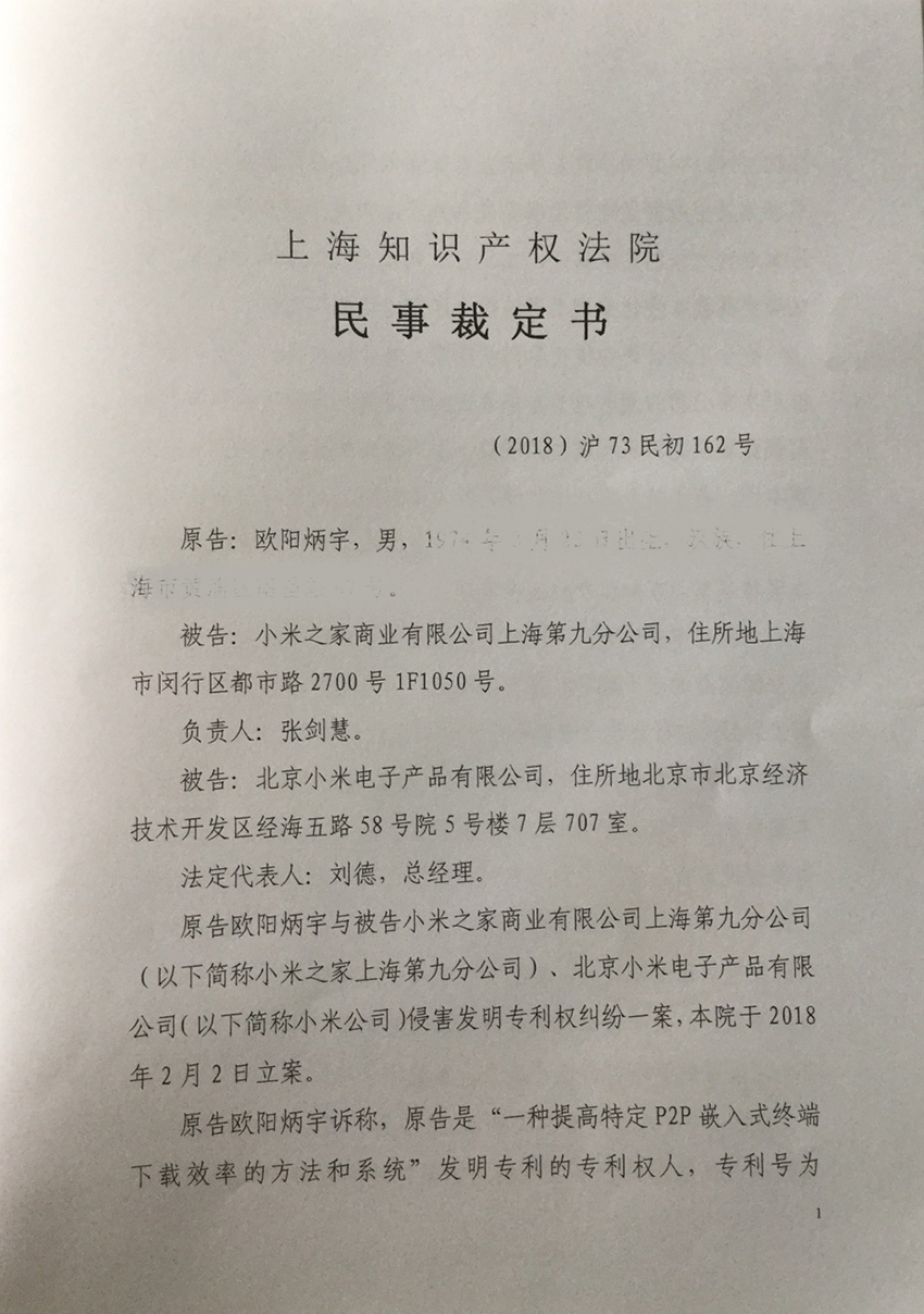 上海知识产权法院驳回小米公司提出的 「管辖权异议」