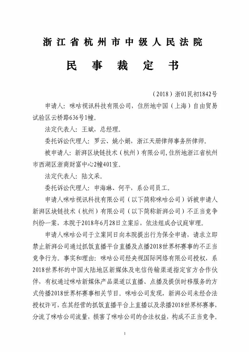 杭州知识产权法庭作出禁令！责令直播平台停播世界杯比赛（附裁定书全文）