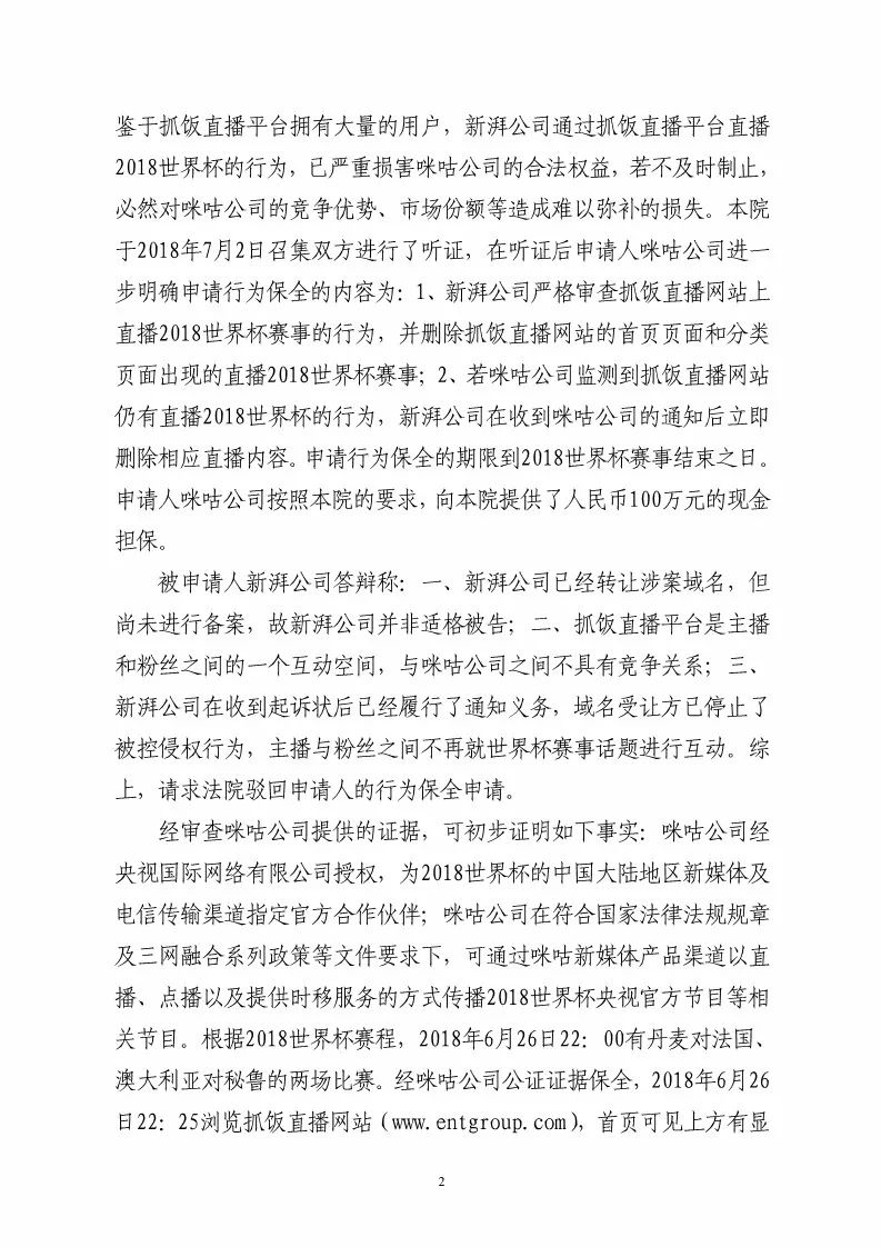 杭州知识产权法庭作出禁令！责令直播平台停播世界杯比赛（附裁定书全文）