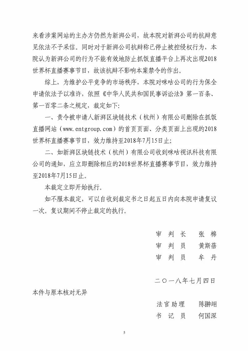 杭州知识产权法庭作出禁令！责令直播平台停播世界杯比赛（附裁定书全文）