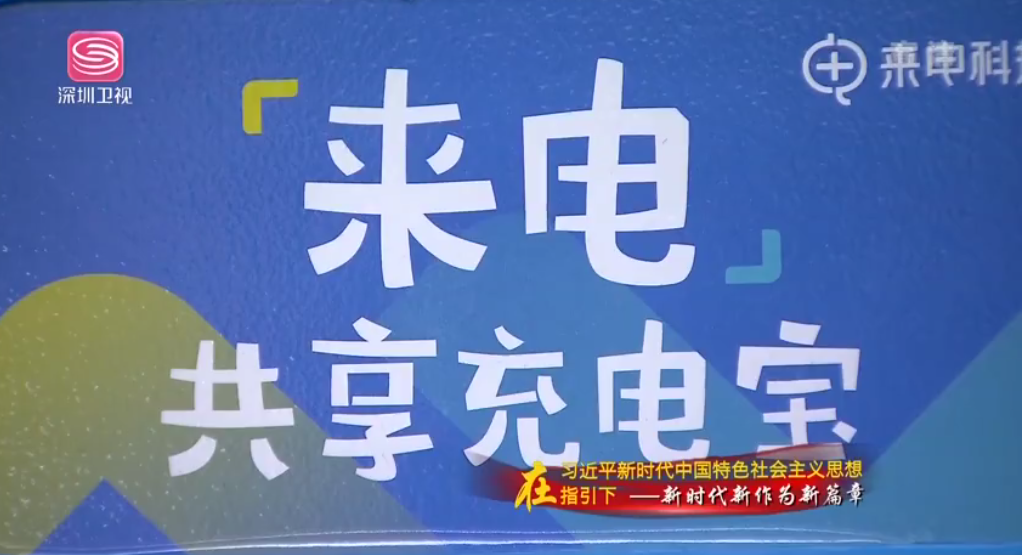 「共享充电宝专利大战」解读来电与街电一审之争！