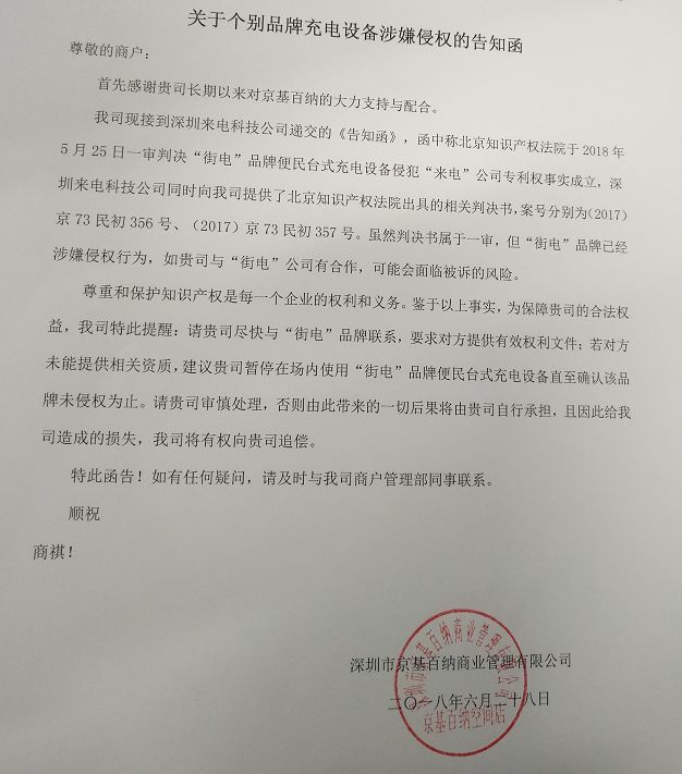 深圳市京基百纳商业管理有限公司致商户发函文件