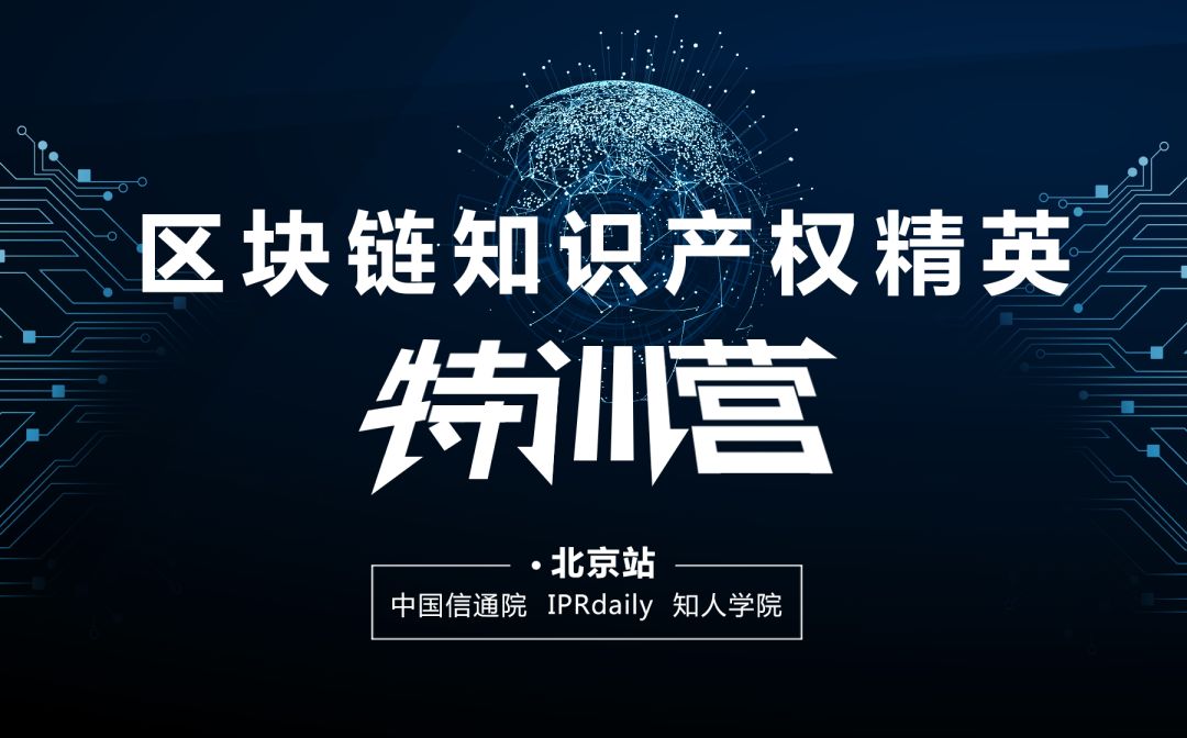 报名！首个「区块链知识产权精英特训营」来啦！