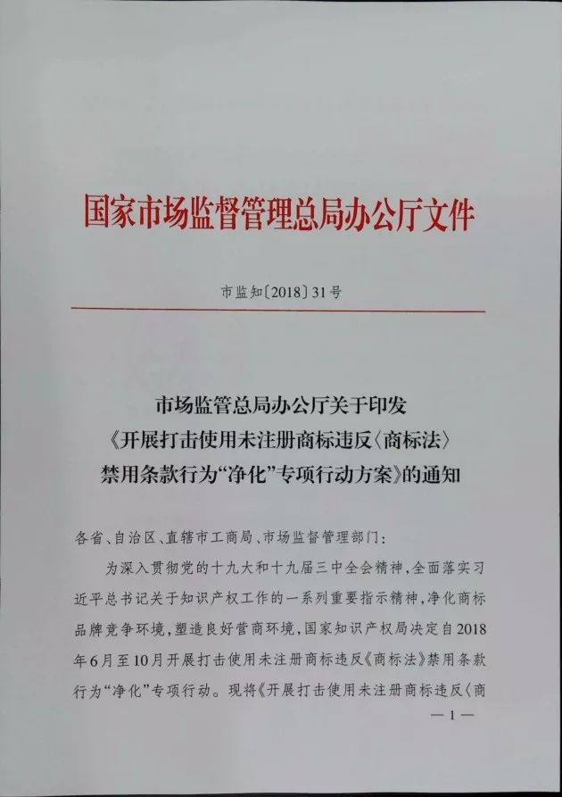 市场监管总局：开展打击使用未注册商标违反商标法禁用条款行为！