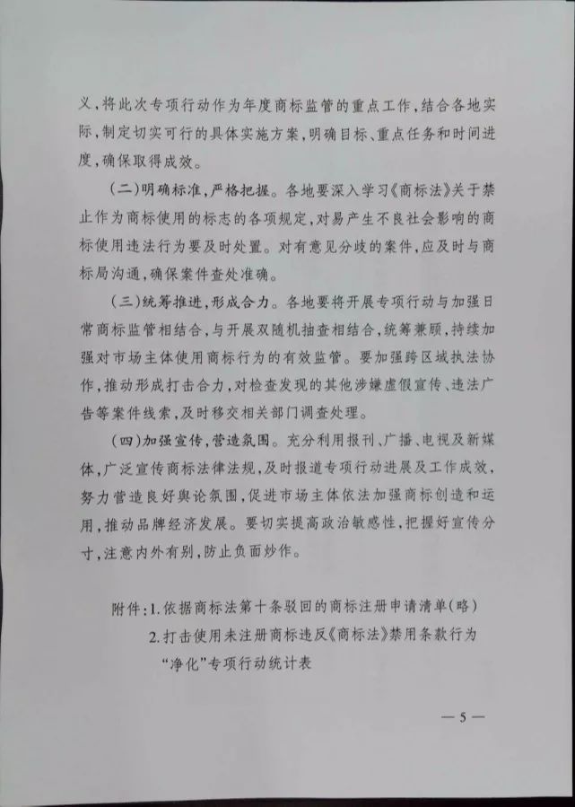 市场监管总局:开展打击使用未注册商标违反商标法禁用条款行为! 市场监管总局:开展打击使用未注册商标违反商标法禁用条款行为!