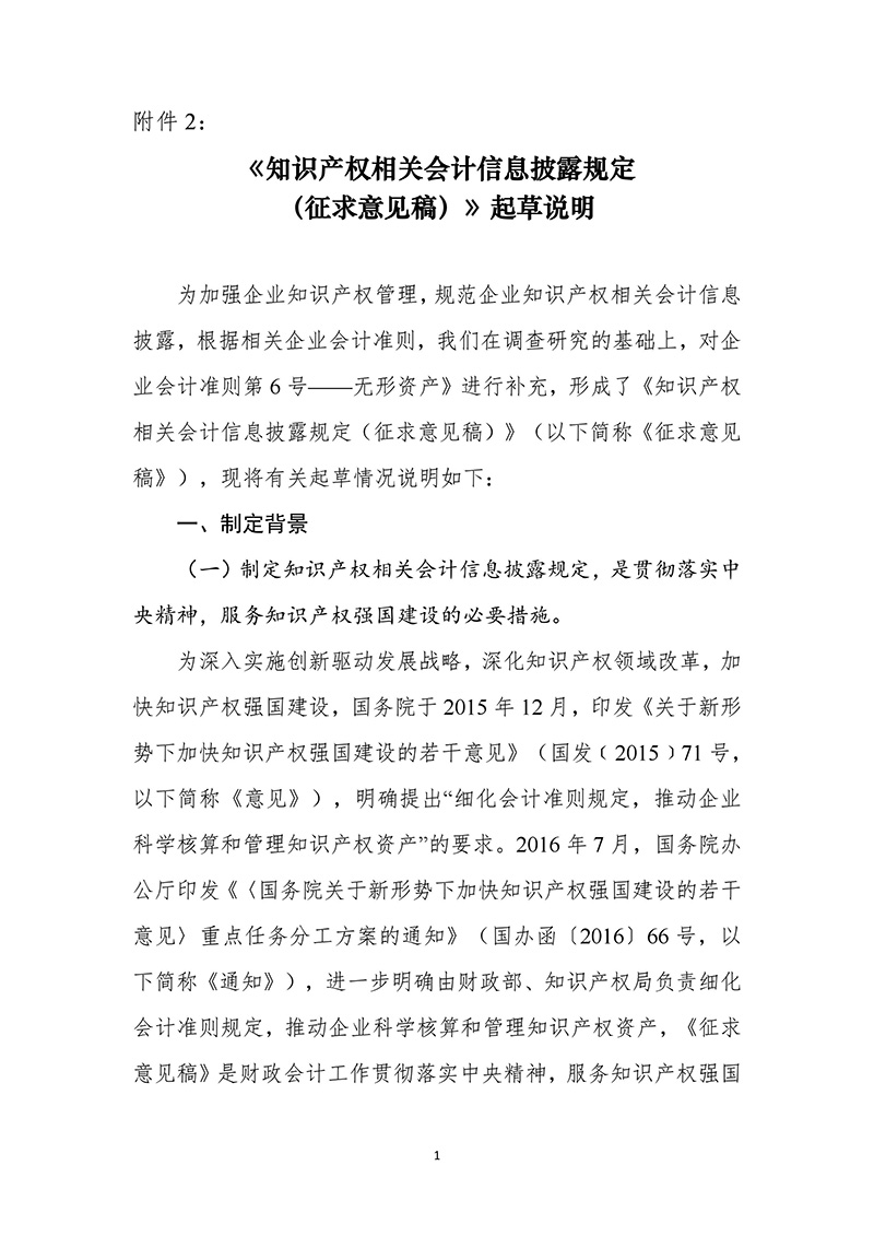 《知识产权相关会计信息披露规定(征求意见稿)》公开征求意见 《知识产权相关会计信息披露规定(征求意见稿)》公开征求意见
