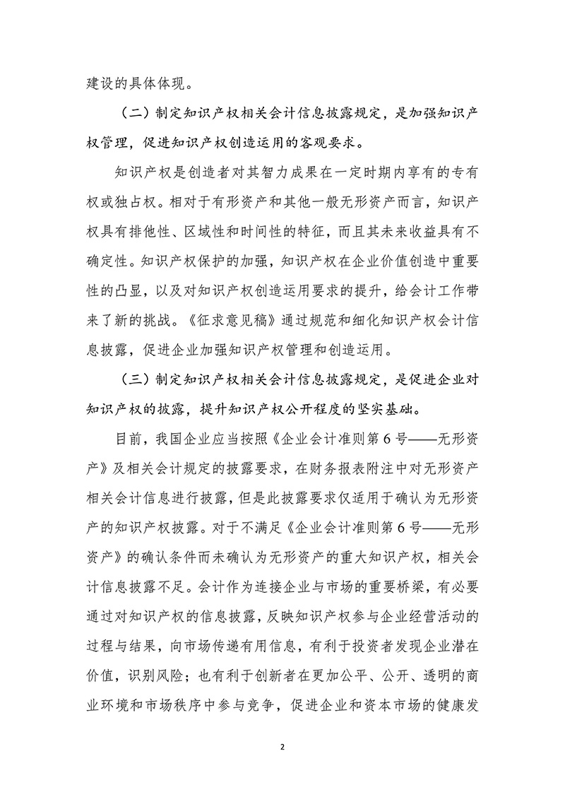 《知识产权相关会计信息披露规定(征求意见稿)》公开征求意见 《知识产权相关会计信息披露规定(征求意见稿)》公开征求意见