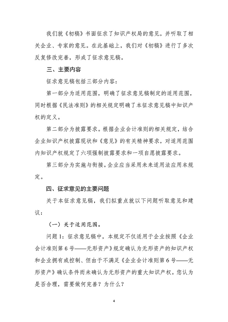 《知识产权相关会计信息披露规定（征求意见稿）》公开征求意见