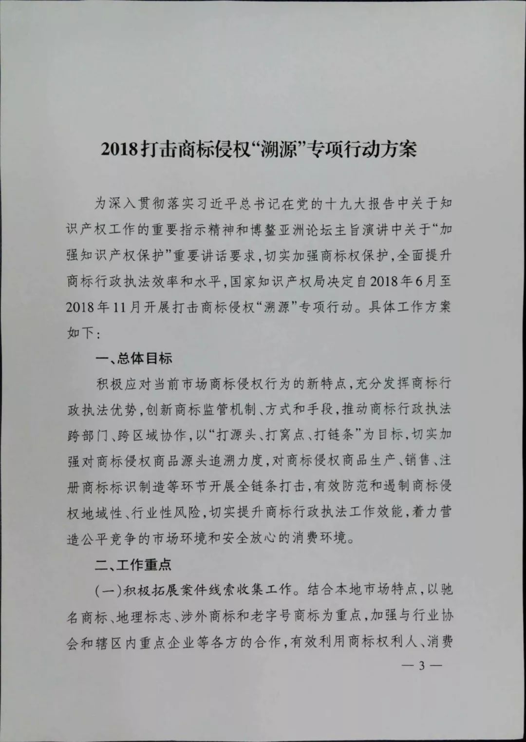 《2018打击商标侵权“溯源”专项行动方案》全文