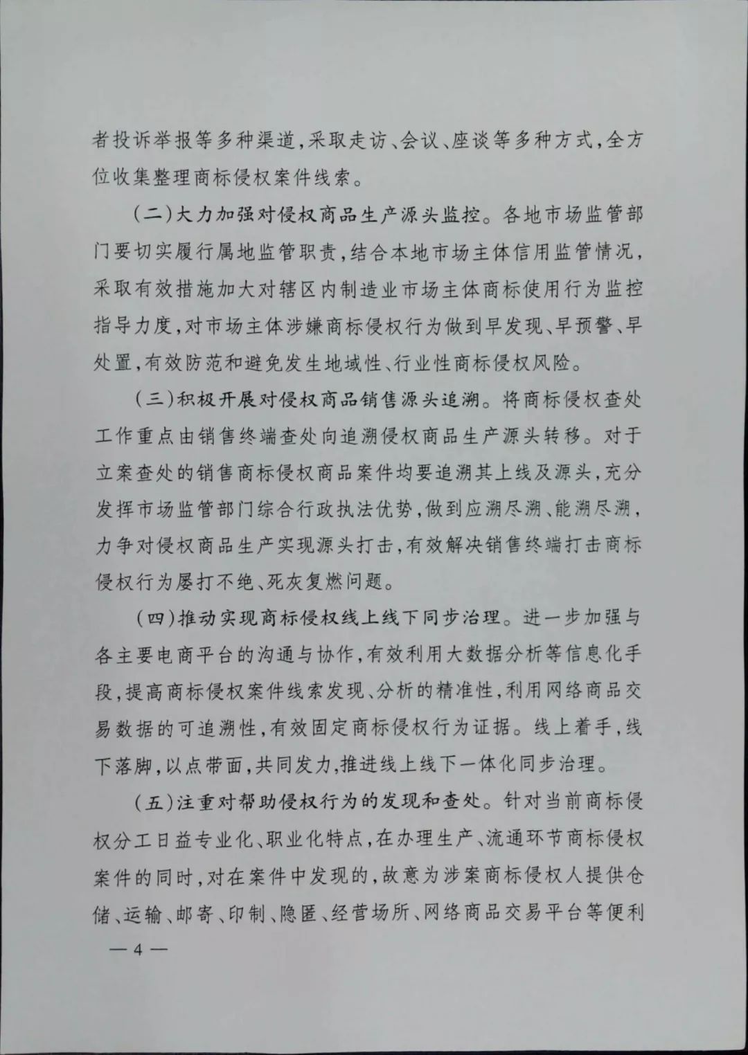 《2018打击商标侵权“溯源”专项行动方案》全文