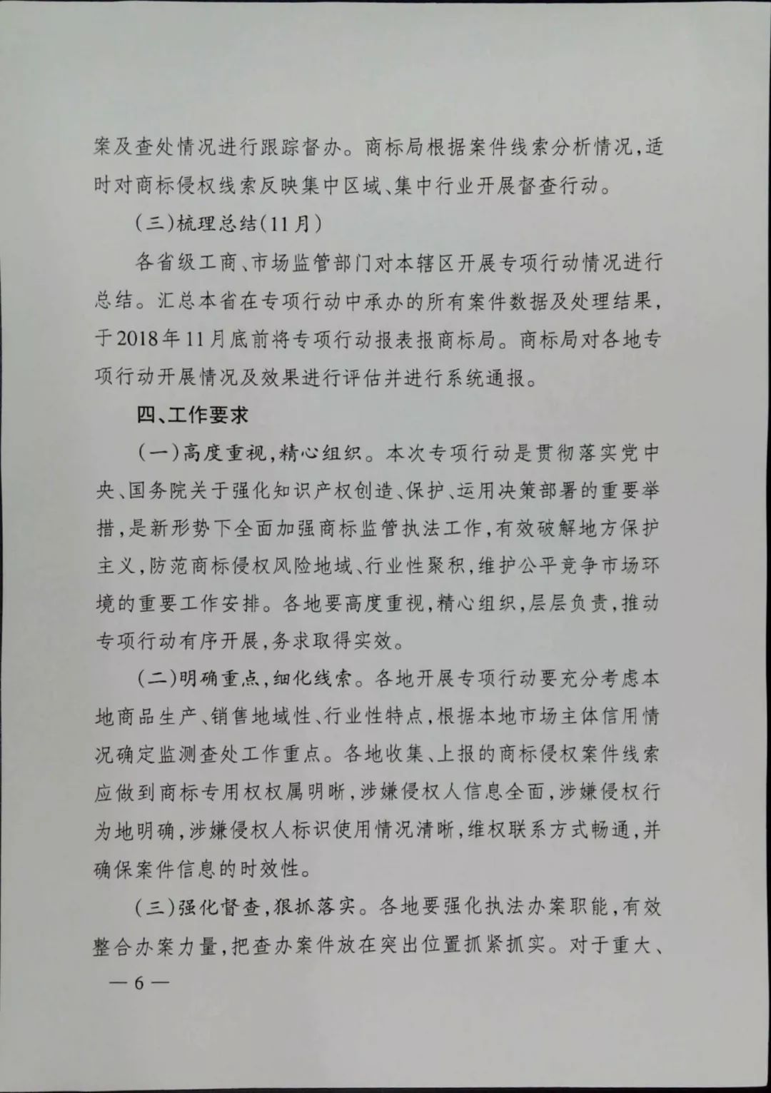 《2018打击商标侵权“溯源”专项行动方案》全文