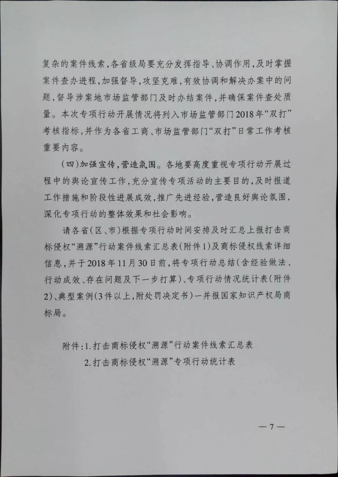 《2018打击商标侵权“溯源”专项行动方案》全文