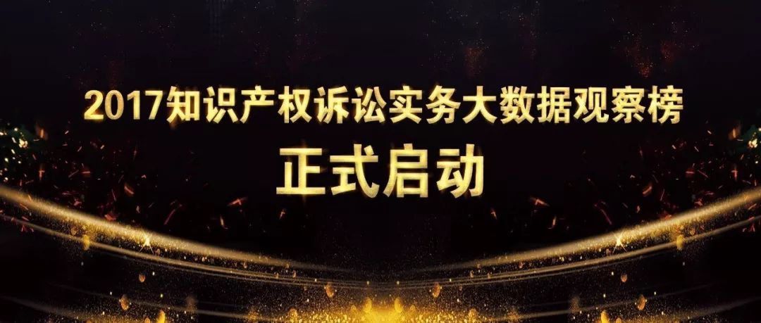 上榜只看实力 | 2017知识产权诉讼实务大数据观察榜正式启动 上榜只看实力 | 2017知识产权诉讼实务大数据观察榜正式启动