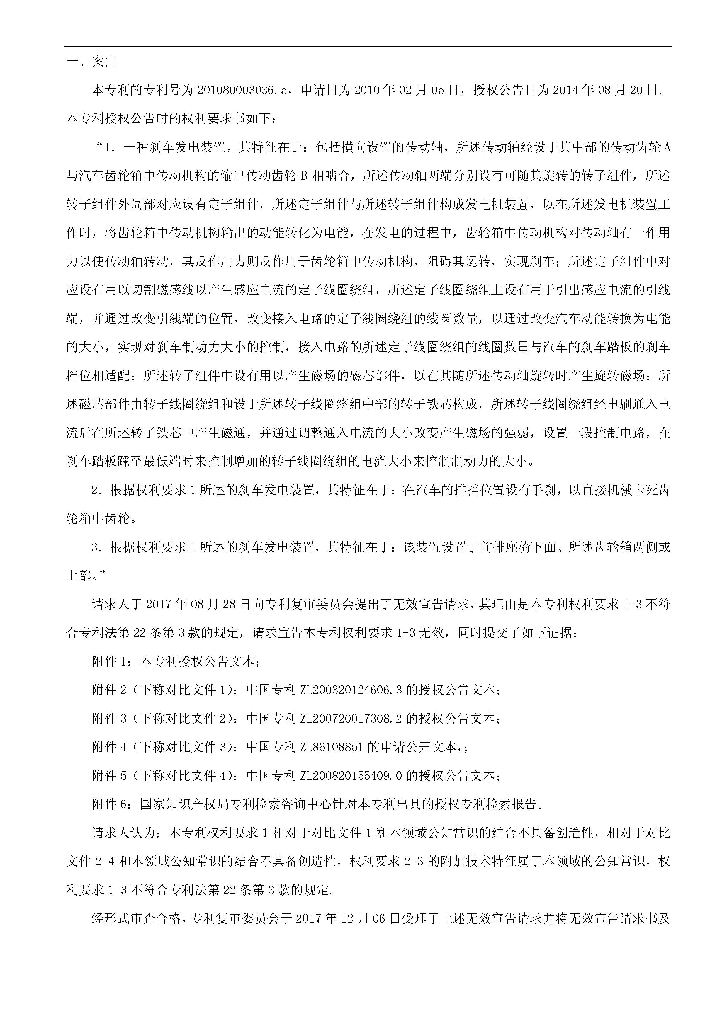 一种「新型刹车发电装置主体结构」的专利有效维持决定书（全文）