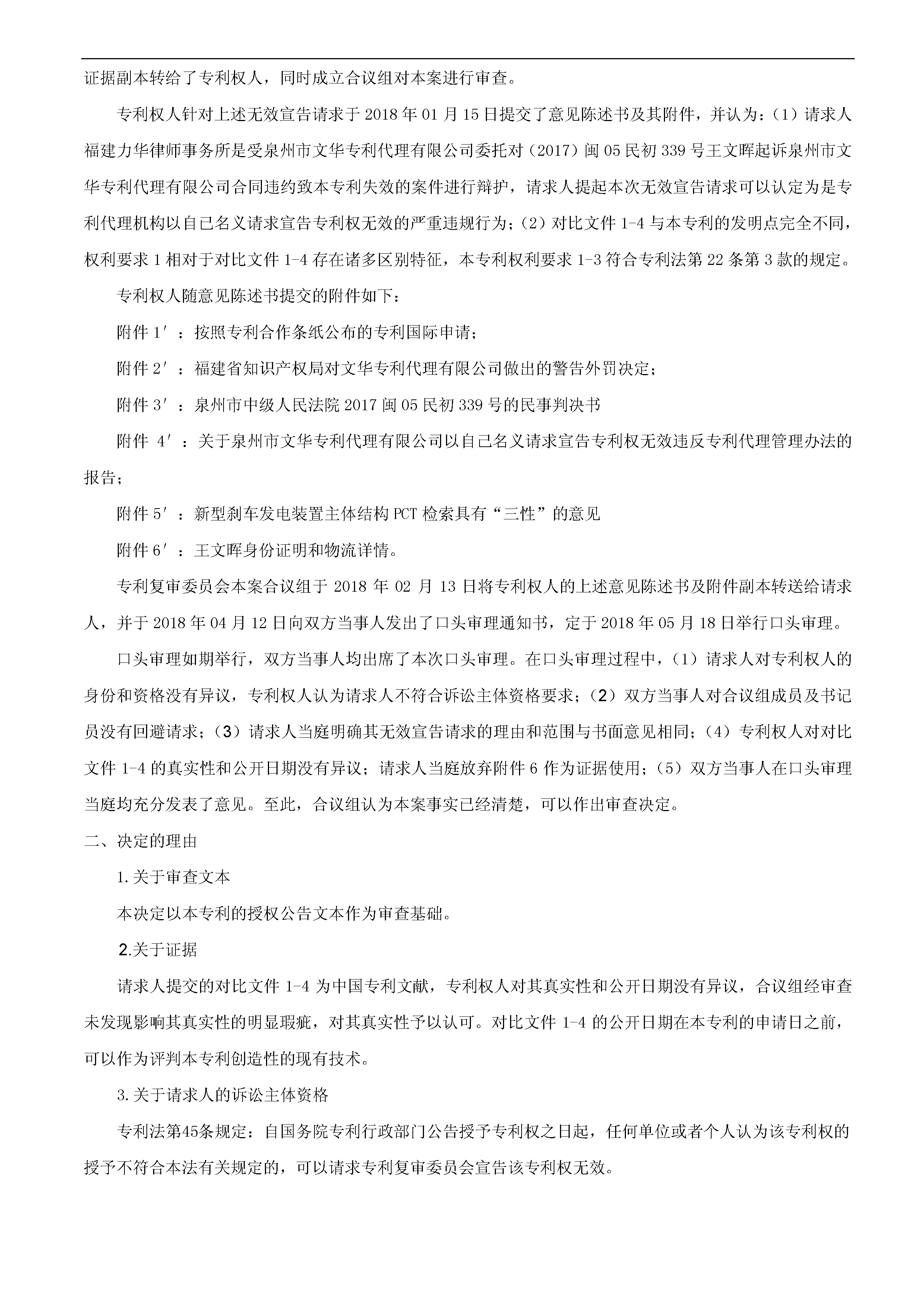 一种「新型刹车发电装置主体结构」的专利有效维持决定书（全文）