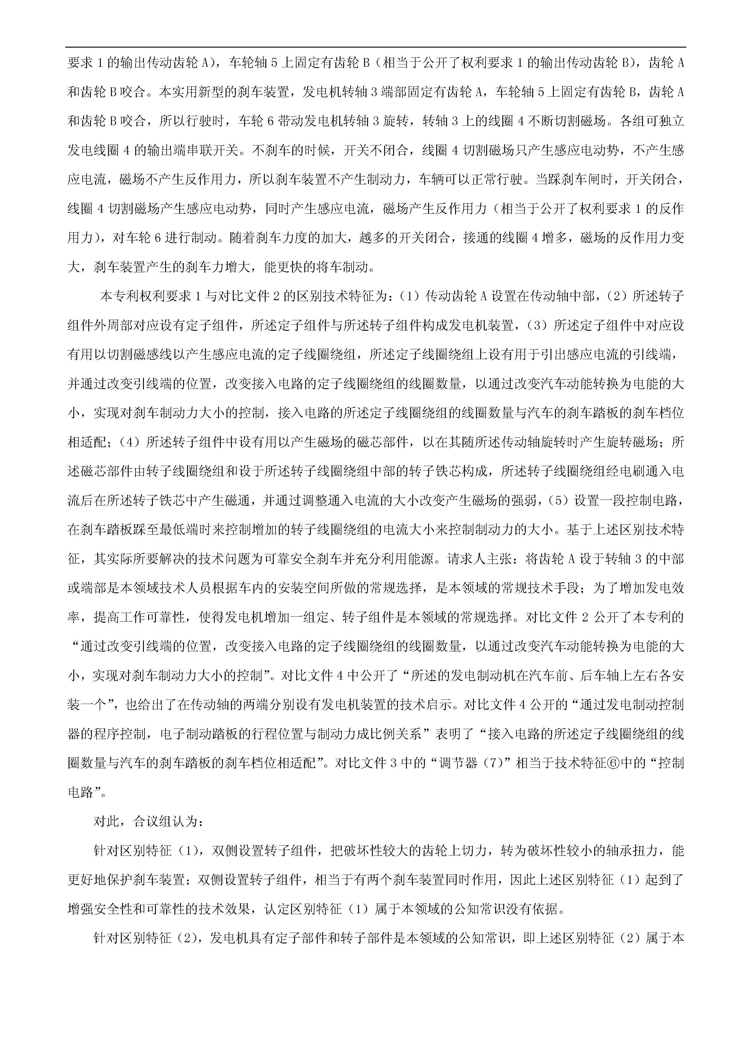 一种「新型刹车发电装置主体结构」的专利有效维持决定书（全文）